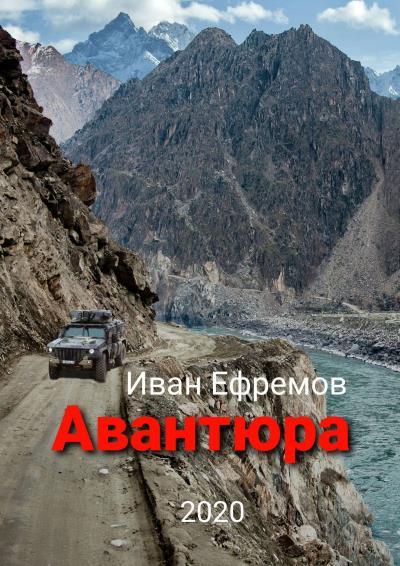 Книга Авантюра (Иван Ефремов)