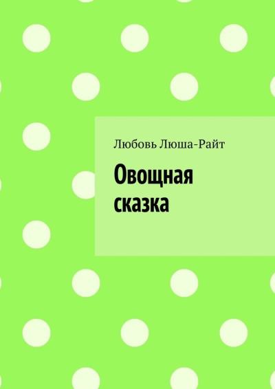 Книга Овощная сказка (Любовь Люша-Райт)