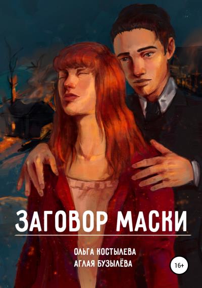 Книга Заговор маски (Аглая Бузылева, Ольга Костылева)