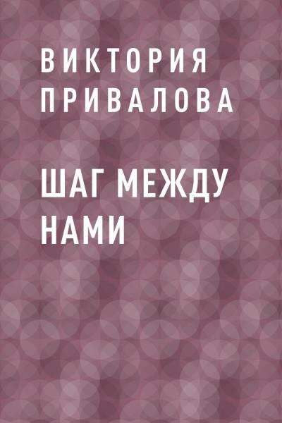 Книга Шаг между нами (Виктория Евгеньевна Привалова)