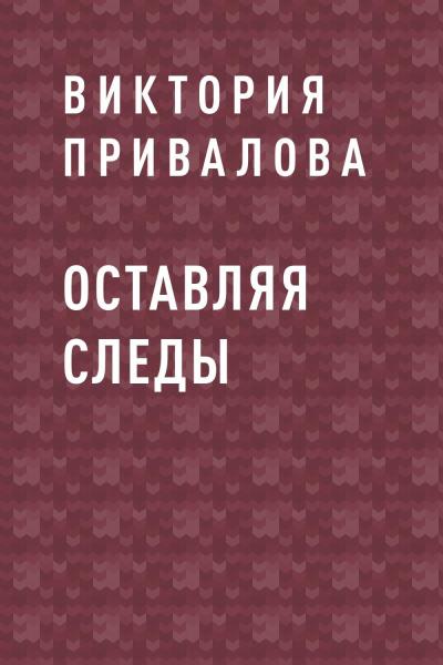 Книга Оставляя следы (Виктория Евгеньевна Привалова)