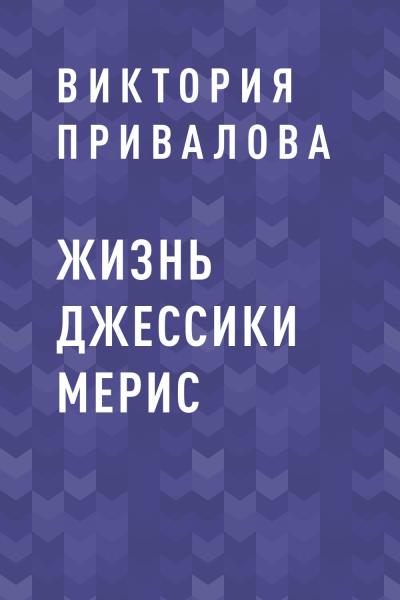 Книга Жизнь Джессики Мерис (Виктория Евгеньевна Привалова)