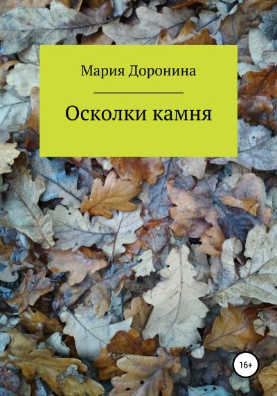 Книга Осколки камня (Мария Викторовна Доронина)