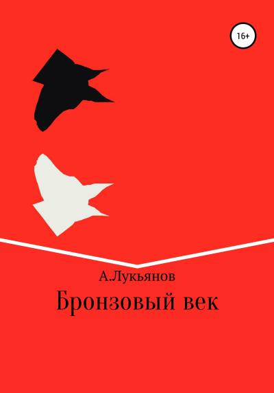 Книга Бронзовый век (Андрей Лукьянов)