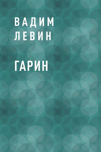 Книга Гарин (Вадим Васильевич Лёвин)