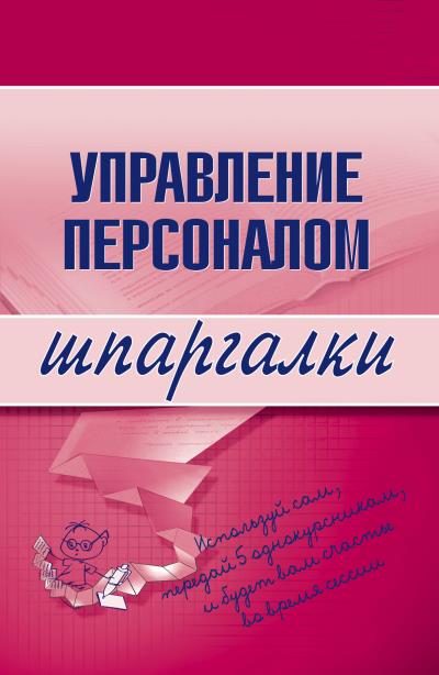 Книга Управление персоналом (Людмила Доскова)