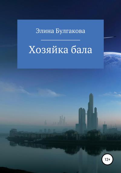 Книга Хозяйка бала (Элина Робертовна Булгакова)