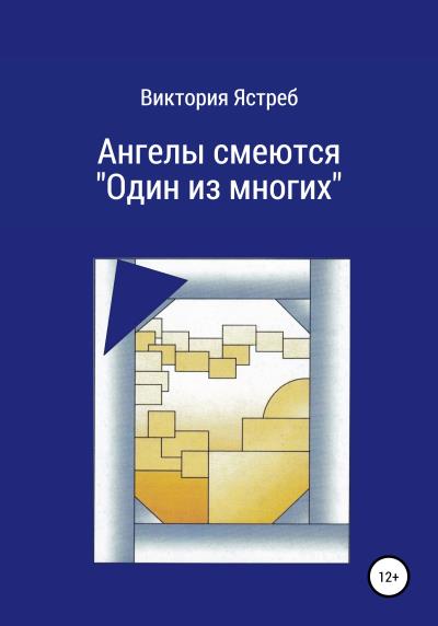 Книга Ангелы смеются. «Один из многих» (Виктория Юрьевна Ястреб)