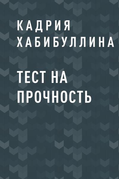 Книга Тест на прочность (Кадрия Расиловна Хабибуллина)