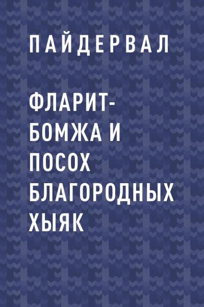 Книга Фларит-бомжа и посох благородных хыяк (Пайдервал)