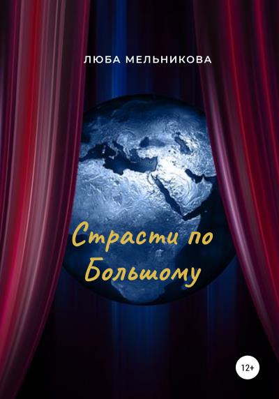 Книга Страсти по Большому (Люба Мельникова)