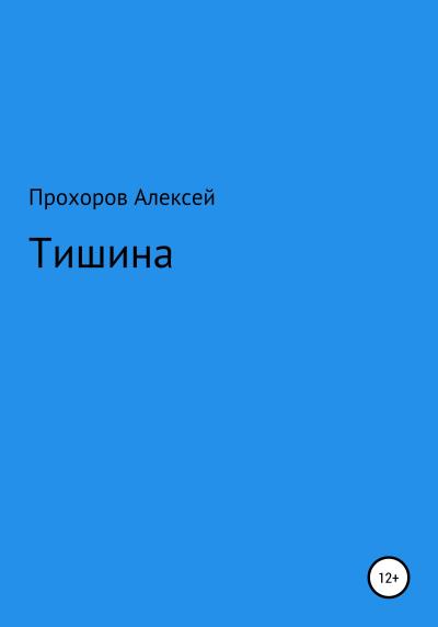 Книга Тишина (Алексей Валерьевич Прохоров)