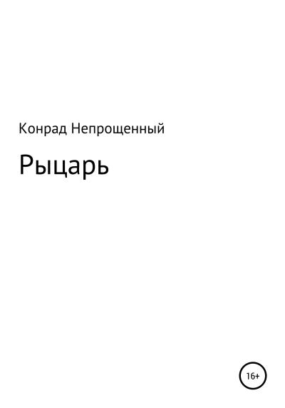 Книга Рыцарь (Конрад Непрощенный)