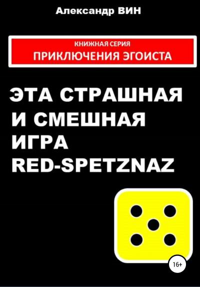 Книга Эта страшная и смешная игра Red-spetznaz (Александр ВИН)