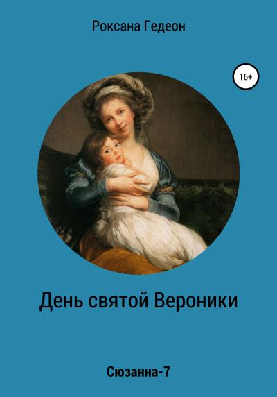 Книга День святой Вероники (Роксана Гедеон)