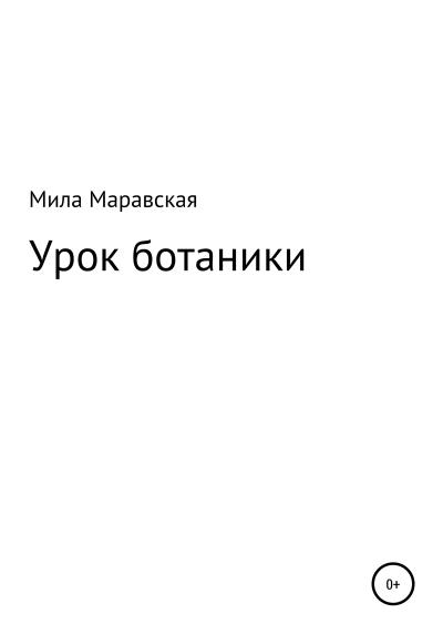 Книга Урок ботаники (Мила Маравская)