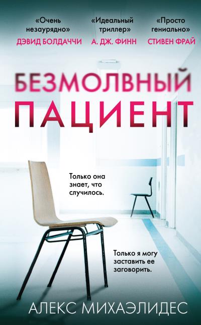 Книга Безмолвный пациент (Алекс Михаэлидес)