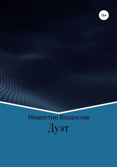 Книга Дуэт (Владислав Мишустин)