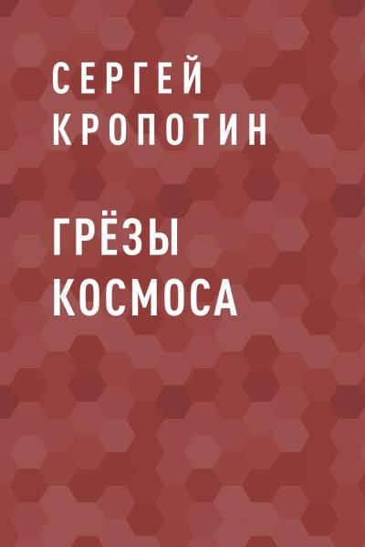 Книга Грёзы Космоса (Сергей Николаевич Кропотин)