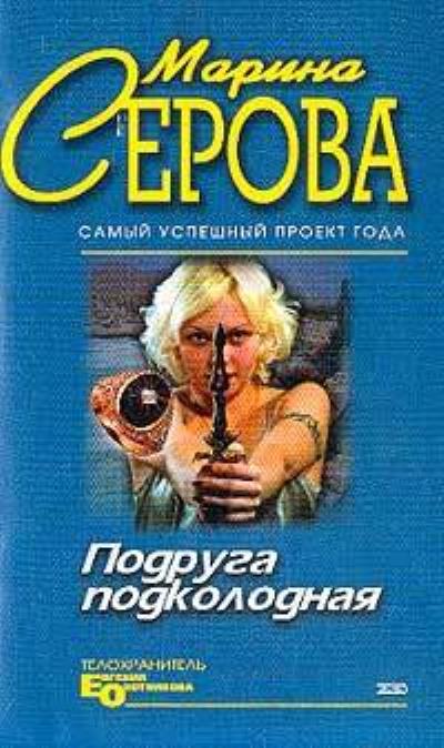 Книга Мышеловка для телохранителя (Марина Серова)