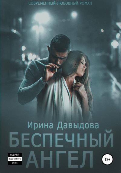 Книга Беспечный ангел (Ирина Васильевна Давыдова)