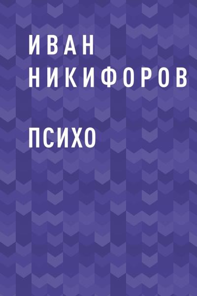 Книга ПСИХО (Иван Михайлович Никифоров)