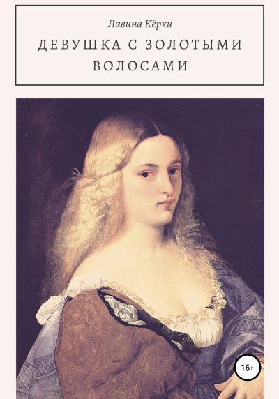 Книга Девушка с золотыми волосами (Лавина Кёрки)