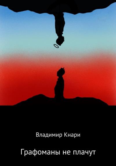 Книга Графоманы не плачут (Владимир Кнари)