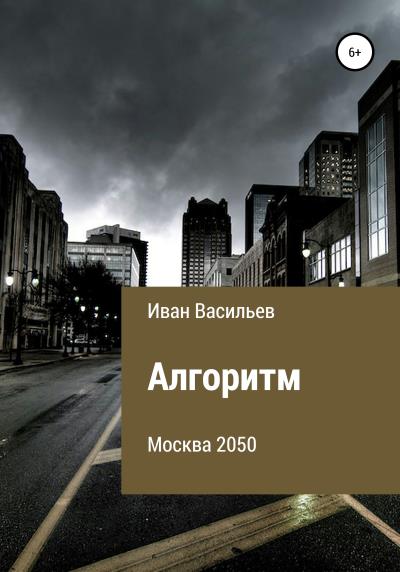 Книга Алгоритм (Иван Васильев)