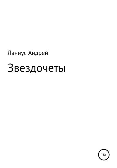 Книга Звездочеты (Ланиус Андрей)