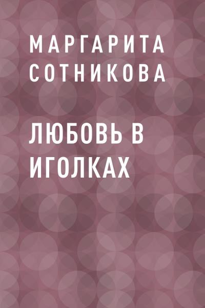 Книга Любовь в иголках (Маргарита Сергеевна Сотникова)