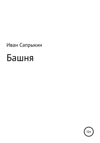 Книга Башня (Иван Николаевич Сапрыкин)