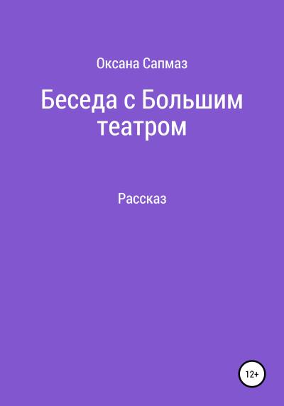 Книга Беседа с Большим театром (Оксана Юрьевна Сапмаз)