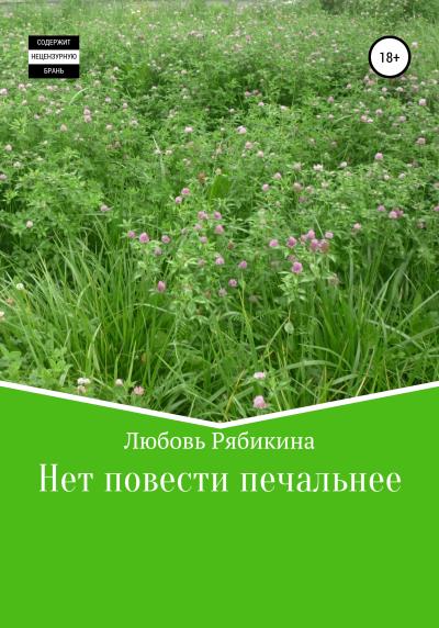 Книга Нет повести печальнее (Любовь Рябикина)