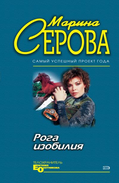 Книга Рога изобилия (Марина Серова)