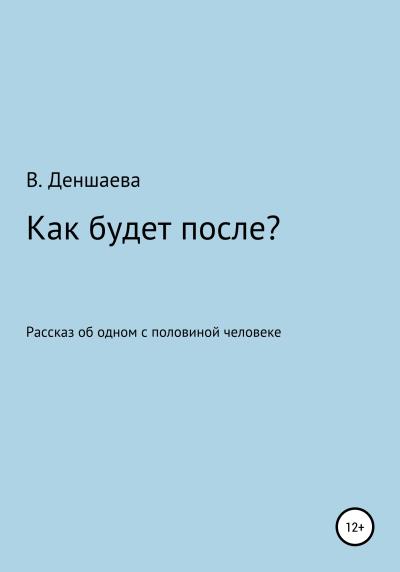 Книга Как будет после? (В. Деншаева)