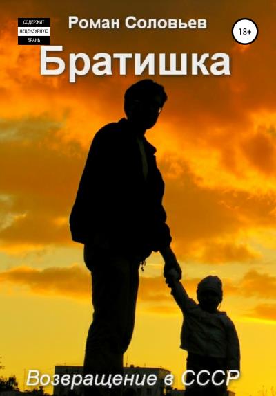 Книга Братишка (Роман Соловьев)