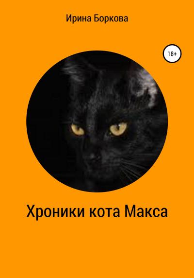 Книга Хроники кота Макса (Ирина Боркова)