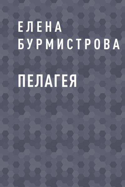 Книга Пелагея (Елена Валерьевна Бурмистрова)