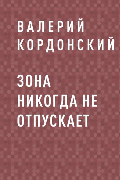 Книга Зона никогда не отпускает (Валерий Александрович Кордонский)