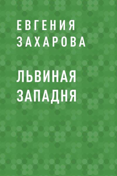 Книга Львиная западня (Евгения Дмитриевна Захарова)