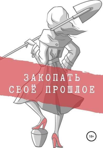 Книга Закопать своё прошлое. Трилогия (Сеня Ра)