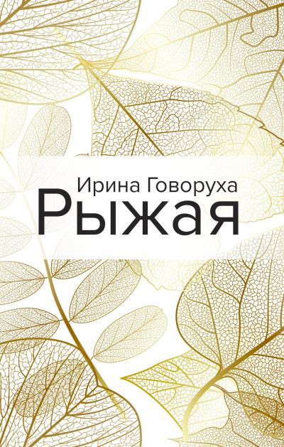 Книга Рыжая (Ирина Говоруха)