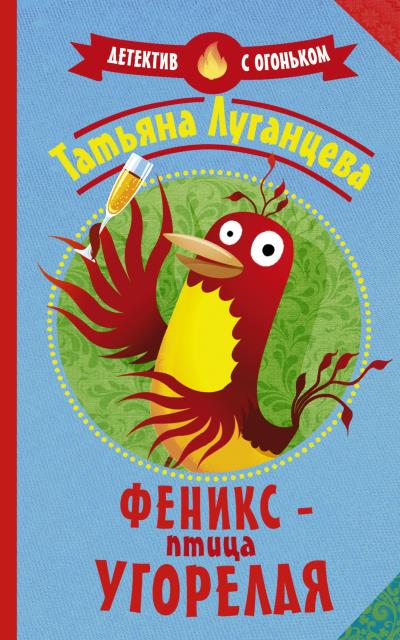 Книга Феникс – птица угорелая (Татьяна Луганцева)