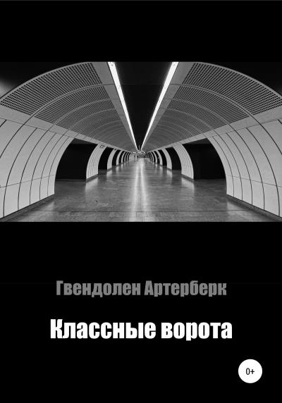 Книга Классные ворота (Гвендолен Артерберк)