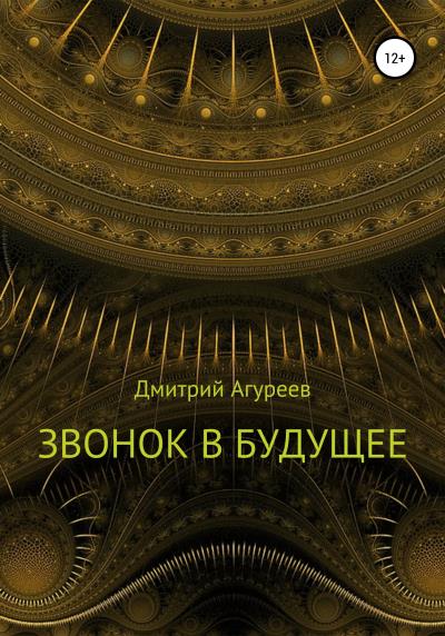 Книга Звонок в будущее (Дмитрий Владимирович Агуреев)