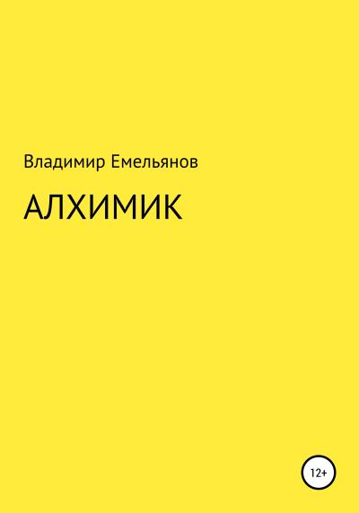 Книга Алхимик (Владимир Васильевич Емельянов)