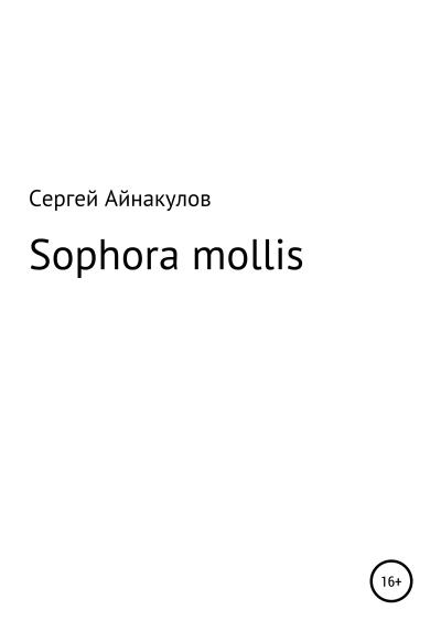 Книга Sophora mollis (Сергей Айнакулов)