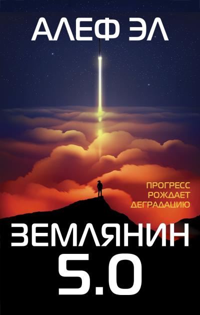 Книга Землянин 5.0 (Алеф Эл)