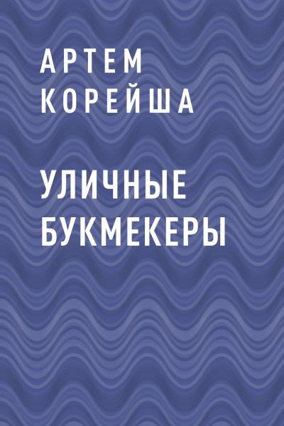 Книга Уличные букмекеры (Артем Андреевич Корейша)